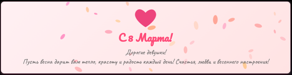 8 Марта: Виджет с анимацией лепестков и поздравлением