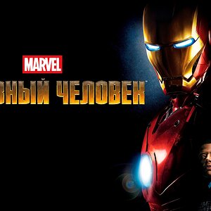 Железный человек | Iron Man (2008)