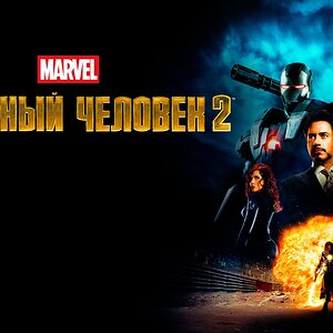 Железный человек 2 | Iron Man 2 (2010)