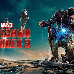 Медиа 'Железный человек 3 | Iron Man Three (2013)' в категории 'Фильмы'