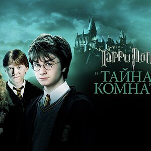 Гарри Поттер и Тайная комната (фильм, 2002, 2 часть)