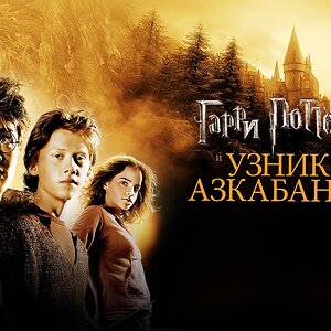 Медиа 'Гарри Поттер и узник Азкабана (фильм, 2004, 3 часть)' в категории 'Фильмы'