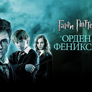 Гарри Поттер и Орден Феникса (фильм, 2007, 5 часть)