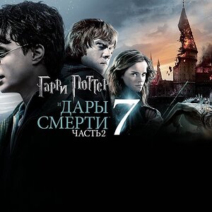 Гарри Поттер и Дары Смерти: Часть II (фильм, 2011, 8 часть)